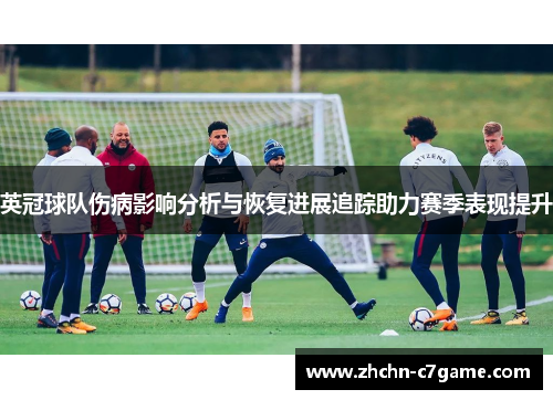 英冠球队伤病影响分析与恢复进展追踪助力赛季表现提升