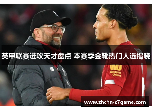 英甲联赛进攻天才盘点 本赛季金靴热门人选揭晓 英甲联赛进攻天才盘点 本赛季金靴热门人选揭晓