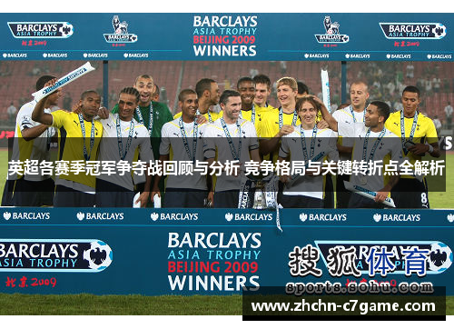 英超各赛季冠军争夺战回顾与分析 竞争格局与关键转折点全解析 英超各赛季冠军争夺战回顾与分析 竞争格局与关键转折点全解析