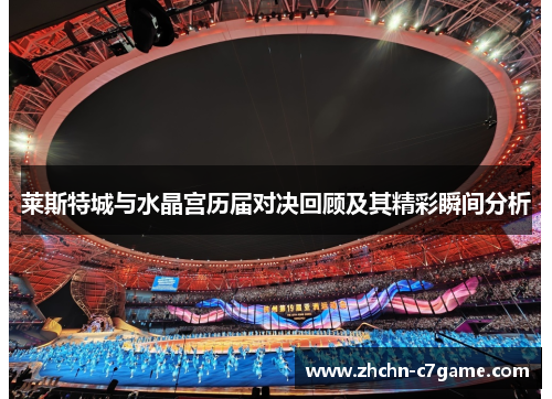 莱斯特城与水晶宫历届对决回顾及其精彩瞬间分析 莱斯特城与水晶宫历届对决回顾及其精彩瞬间分析