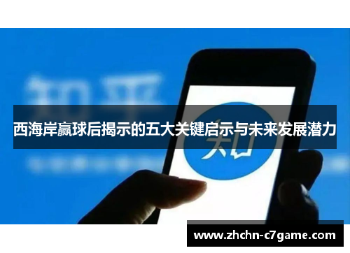 西海岸赢球后揭示的五大关键启示与未来发展潜力 西海岸赢球后揭示的五大关键启示与未来发展潜力