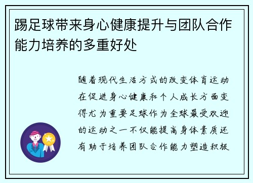 踢足球带来身心健康提升与团队合作能力培养的多重好处