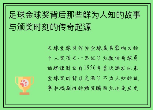 足球金球奖背后那些鲜为人知的故事与颁奖时刻的传奇起源