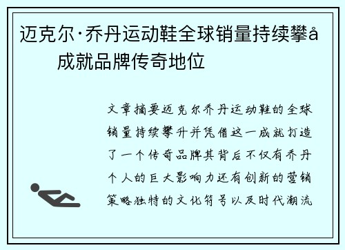 迈克尔·乔丹运动鞋全球销量持续攀升成就品牌传奇地位 迈克尔·乔丹运动鞋全球销量持续攀升成就品牌传奇地位