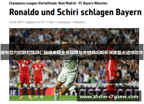 德布劳内欧联对阵拜仁巅峰表现全景回顾与关键瞬间解析深度盘点进球助攻