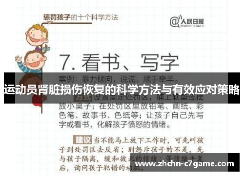 运动员肾脏损伤恢复的科学方法与有效应对策略