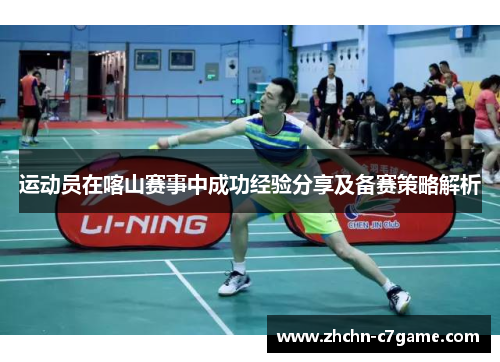 运动员在喀山赛事中成功经验分享及备赛策略解析