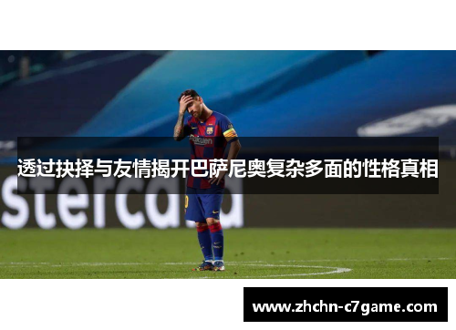 透过抉择与友情揭开巴萨尼奥复杂多面的性格真相