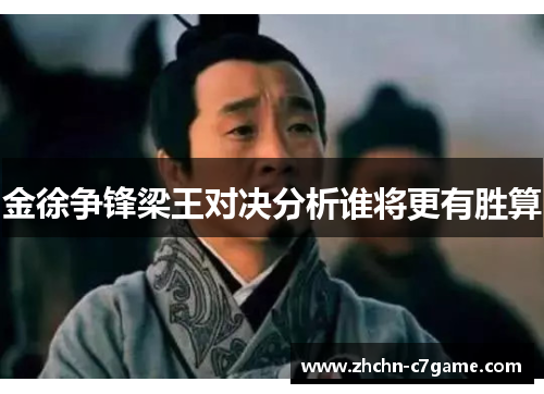 金徐争锋梁王对决分析谁将更有胜算