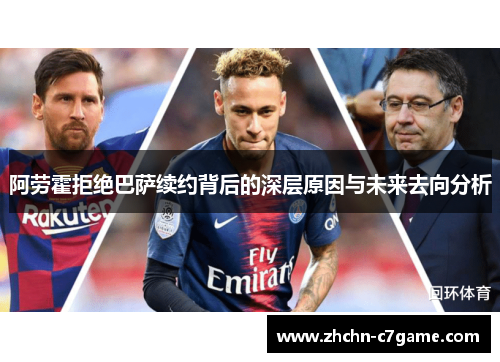 阿劳霍拒绝巴萨续约背后的深层原因与未来去向分析