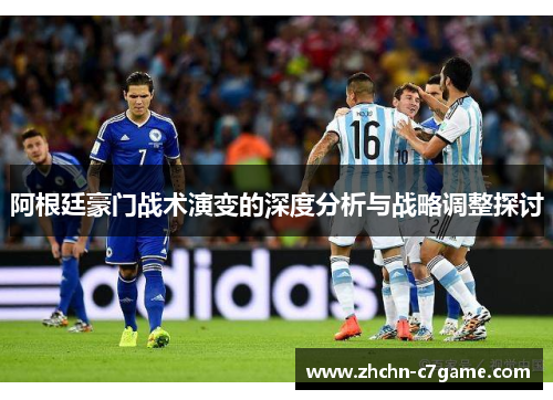 阿根廷豪门战术演变的深度分析与战略调整探讨