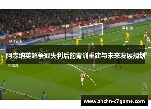 阿森纳英超争冠失利后的青训重建与未来发展规划