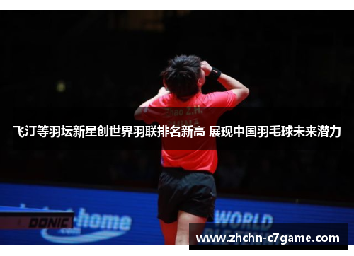 飞汀等羽坛新星创世界羽联排名新高 展现中国羽毛球未来潜力