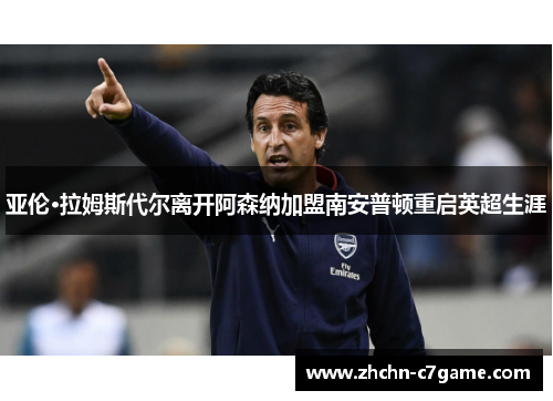 亚伦·拉姆斯代尔离开阿森纳加盟南安普顿重启英超生涯