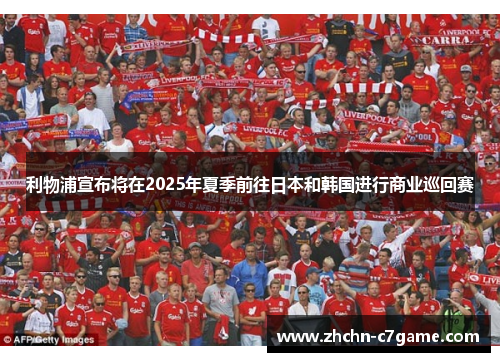 利物浦宣布将在2025年夏季前往日本和韩国进行商业巡回赛