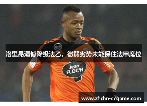 洛里昂遗憾降级法乙，微弱劣势未能保住法甲席位