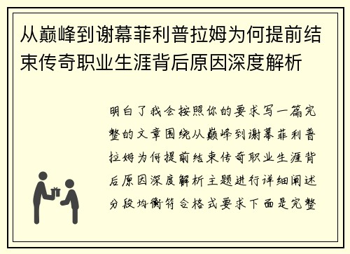 从巅峰到谢幕菲利普拉姆为何提前结束传奇职业生涯背后原因深度解析