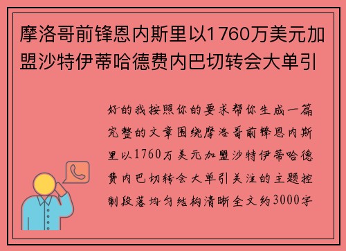 摩洛哥前锋恩内斯里以1760万美元加盟沙特伊蒂哈德费内巴切转会大单引关注