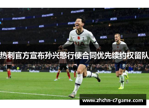 热刺官方宣布孙兴慜行使合同优先续约权留队 热刺官方宣布孙兴慜行使合同优先续约权留队