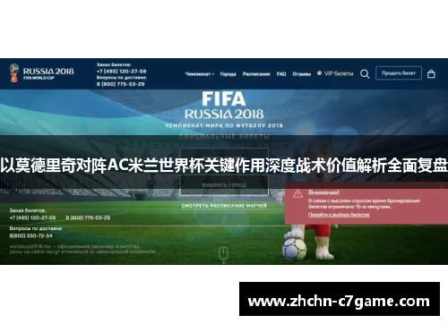 以莫德里奇对阵AC米兰世界杯关键作用深度战术价值解析全面复盘 以莫德里奇对阵AC米兰世界杯关键作用深度战术价值解析全面复盘