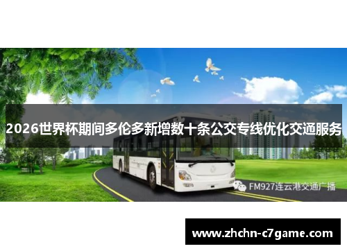 2026世界杯期间多伦多新增数十条公交专线优化交通服务 2026世界杯期间多伦多新增数十条公交专线优化交通服务