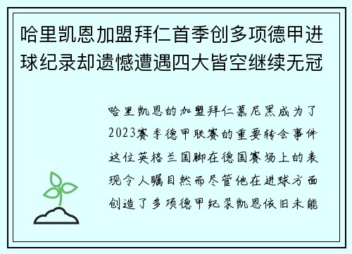 哈里凯恩加盟拜仁首季创多项德甲进球纪录却遗憾遭遇四大皆空继续无冠魔咒 哈里凯恩加盟拜仁首季创多项德甲进球纪录却遗憾遭遇四大皆空继续无冠魔咒