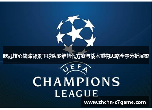 欧冠核心缺阵背景下球队多维替代方案与战术重构思路全景分析展望