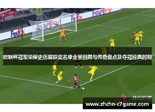 欧联杯冠军荣耀史历届获奖名单全景回顾与传奇盘点及夺冠经典时刻 欧联杯冠军荣耀史历届获奖名单全景回顾与传奇盘点及夺冠经典时刻