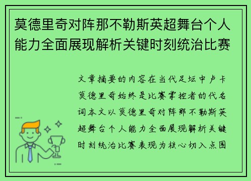 莫德里奇对阵那不勒斯英超舞台个人能力全面展现解析关键时刻统治比赛表现