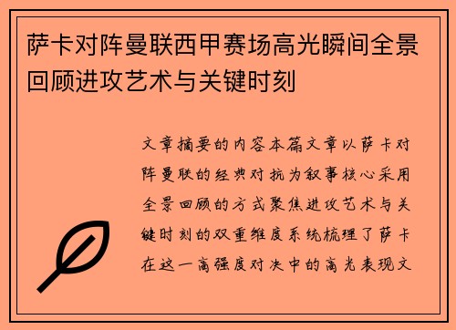 萨卡对阵曼联西甲赛场高光瞬间全景回顾进攻艺术与关键时刻