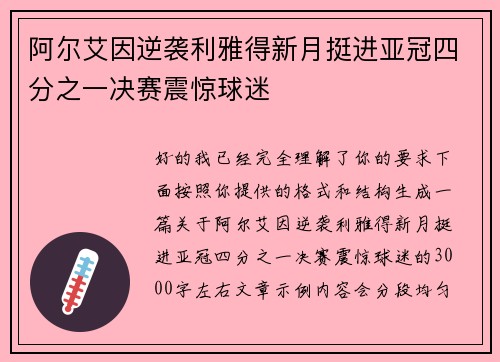 阿尔艾因逆袭利雅得新月挺进亚冠四分之一决赛震惊球迷