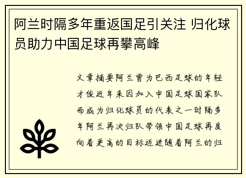阿兰时隔多年重返国足引关注 归化球员助力中国足球再攀高峰