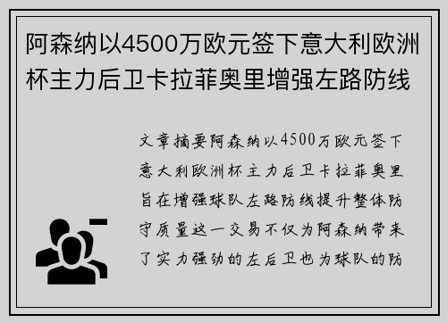 阿森纳以4500万欧元签下意大利欧洲杯主力后卫卡拉菲奥里增强左路防线 阿森纳以4500万欧元签下意大利欧洲杯主力后卫卡拉菲奥里增强左路防线