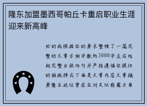 隆东加盟墨西哥帕丘卡重启职业生涯迎来新高峰 隆东加盟墨西哥帕丘卡重启职业生涯迎来新高峰