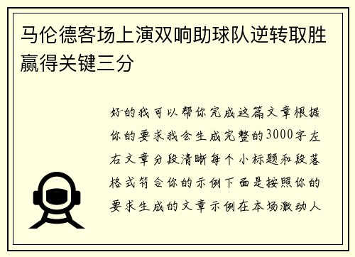 马伦德客场上演双响助球队逆转取胜赢得关键三分