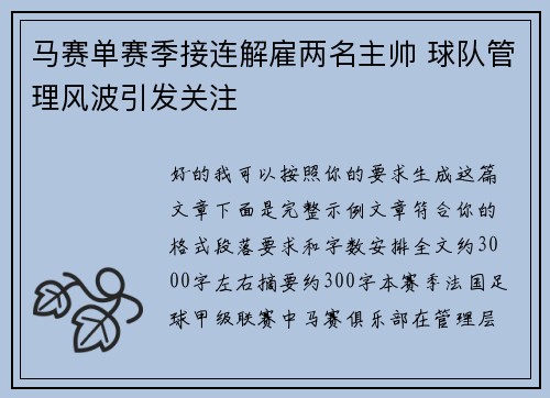 马赛单赛季接连解雇两名主帅 球队管理风波引发关注 马赛单赛季接连解雇两名主帅 球队管理风波引发关注