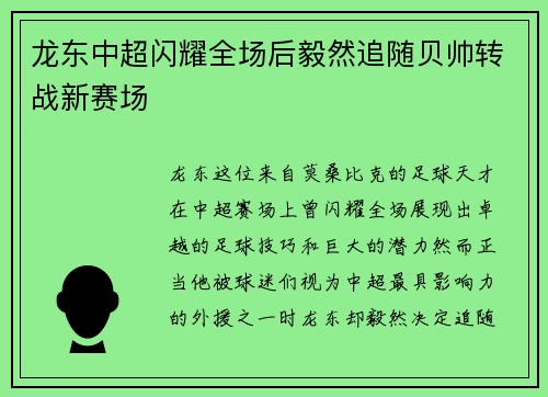 龙东中超闪耀全场后毅然追随贝帅转战新赛场