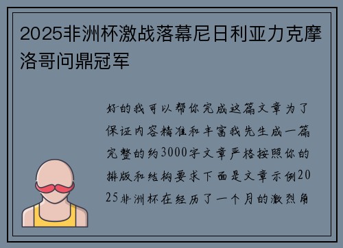 2025非洲杯激战落幕尼日利亚力克摩洛哥问鼎冠军