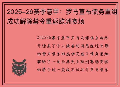 2025-26赛季意甲:罗马宣布债务重组成功解除禁令重返欧洲赛场 2025-26赛季意甲:罗马宣布债务重组成功解除禁令重返欧洲赛场