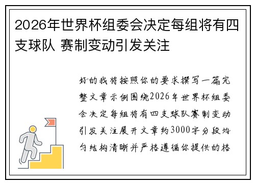 2026年世界杯组委会决定每组将有四支球队 赛制变动引发关注