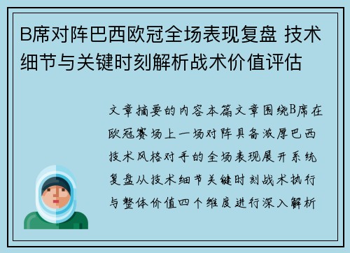 B席对阵巴西欧冠全场表现复盘 技术细节与关键时刻解析战术价值评估