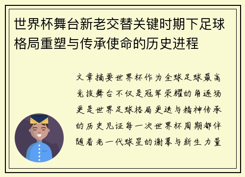 世界杯舞台新老交替关键时期下足球格局重塑与传承使命的历史进程