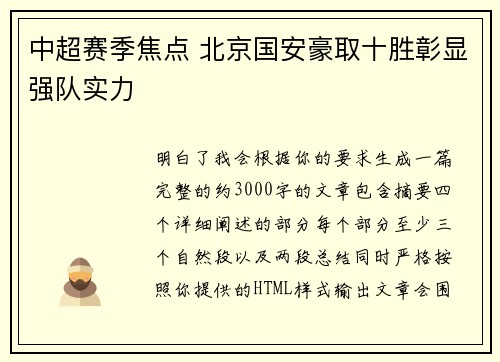 中超赛季焦点 北京国安豪取十胜彰显强队实力