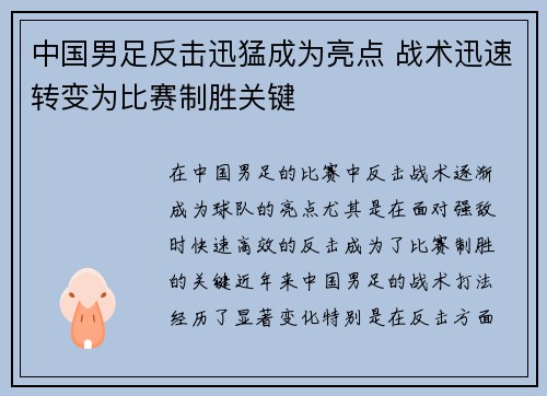 中国男足反击迅猛成为亮点 战术迅速转变为比赛制胜关键