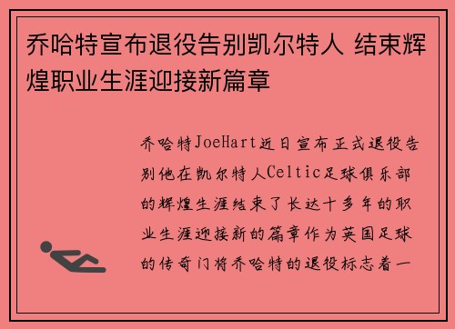 乔哈特宣布退役告别凯尔特人 结束辉煌职业生涯迎接新篇章