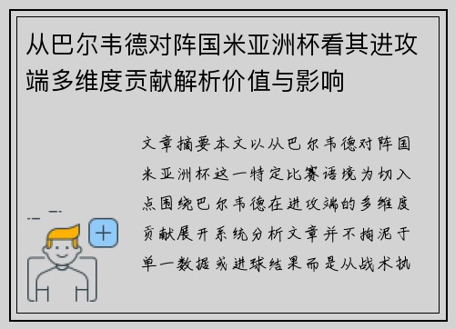 从巴尔韦德对阵国米亚洲杯看其进攻端多维度贡献解析价值与影响