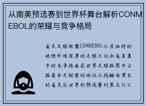 从南美预选赛到世界杯舞台解析CONMEBOL的荣耀与竞争格局