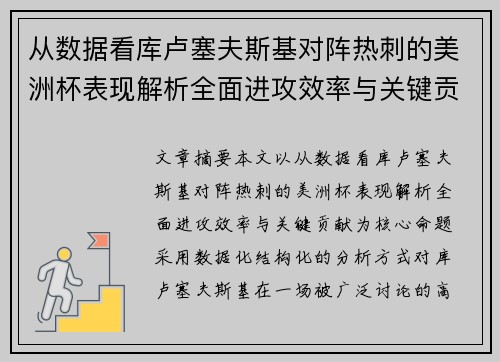 从数据看库卢塞夫斯基对阵热刺的美洲杯表现解析全面进攻效率与关键贡献
