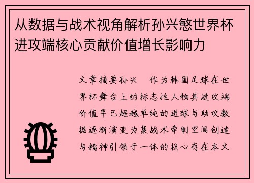 从数据与战术视角解析孙兴慜世界杯进攻端核心贡献价值增长影响力