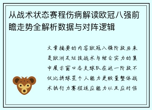 从战术状态赛程伤病解读欧冠八强前瞻走势全解析数据与对阵逻辑